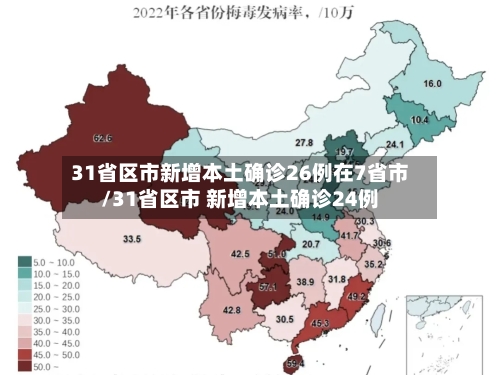 31省区市新增本土确诊26例在7省市/31省区市 新增本土确诊24例
