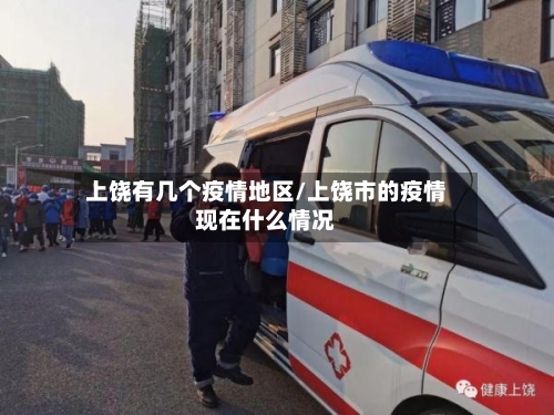 上饶有几个疫情地区/上饶市的疫情现在什么情况