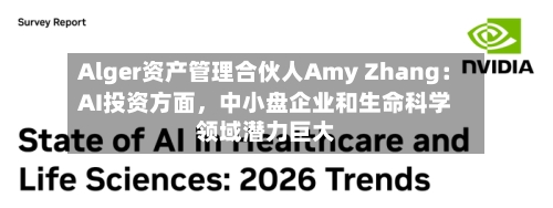 Alger资产管理合伙人Amy Zhang：AI投资方面	，中小盘企业和生命科学领域潜力巨大-第2张图片