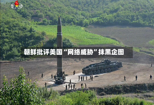 朝鲜批评美国“网络威胁	”抹黑企图-第2张图片