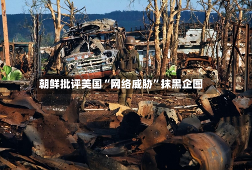 朝鲜批评美国“网络威胁”抹黑企图-第3张图片