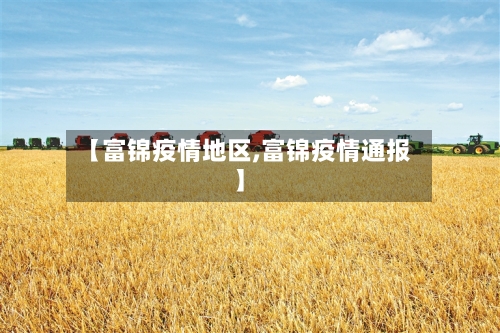 【富锦疫情地区,富锦疫情通报】
