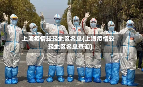 上海疫情较轻地区名单(上海疫情较轻地区名单查询)-第3张图片