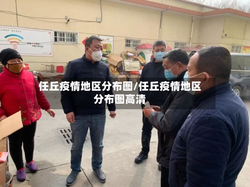 任丘疫情地区分布图/任丘疫情地区分布图高清