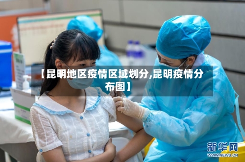 【昆明地区疫情区域划分,昆明疫情分布图】-第2张图片