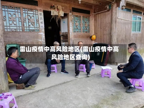 雷山疫情中高风险地区(雷山疫情中高风险地区查询)-第2张图片
