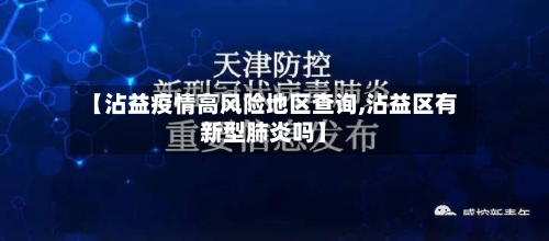 【沾益疫情高风险地区查询,沾益区有新型肺炎吗】-第2张图片