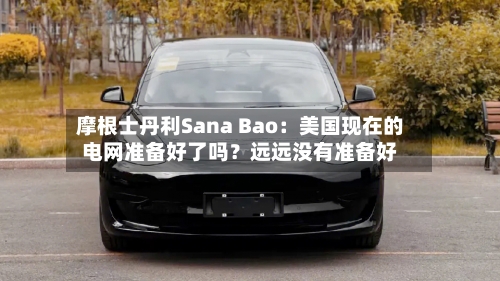 摩根士丹利Sana Bao：美国现在的电网准备好了吗？远远没有准备好