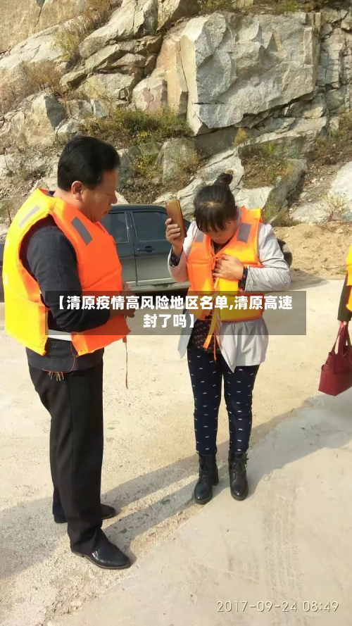 【清原疫情高风险地区名单,清原高速封了吗】