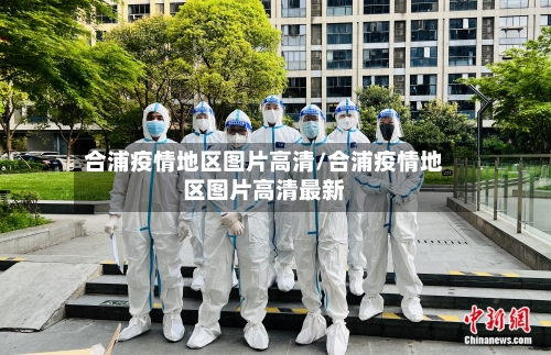 合浦疫情地区图片高清/合浦疫情地区图片高清最新-第2张图片