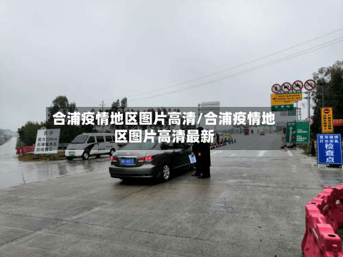合浦疫情地区图片高清/合浦疫情地区图片高清最新-第3张图片