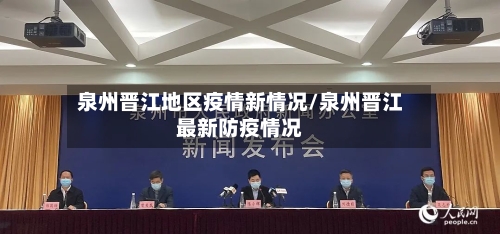 泉州晋江地区疫情新情况/泉州晋江最新防疫情况-第2张图片