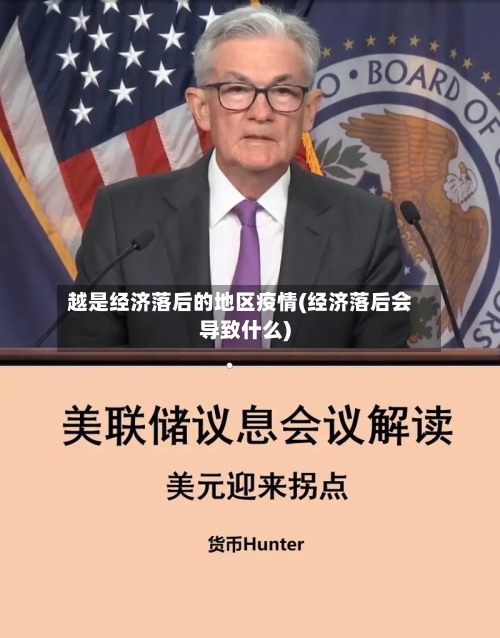 越是经济落后的地区疫情(经济落后会导致什么)