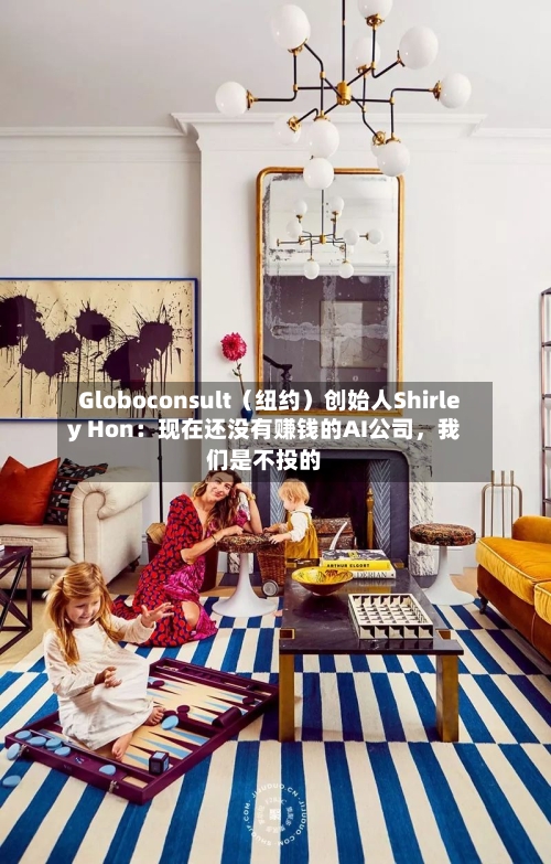 Globoconsult（纽约）创始人Shirley Hon：现在还没有赚钱的AI公司，我们是不投的-第3张图片