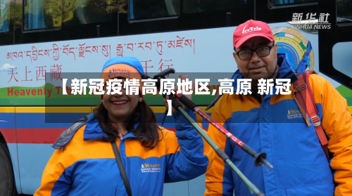 【新冠疫情高原地区,高原 新冠】-第2张图片