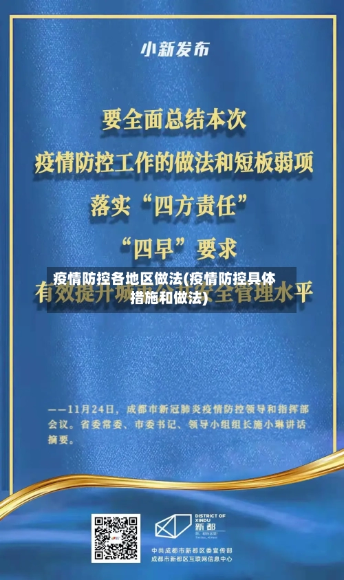 疫情防控各地区做法(疫情防控具体措施和做法)-第2张图片
