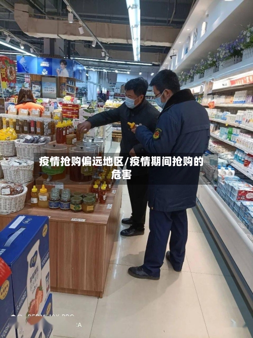 疫情抢购偏远地区/疫情期间抢购的危害