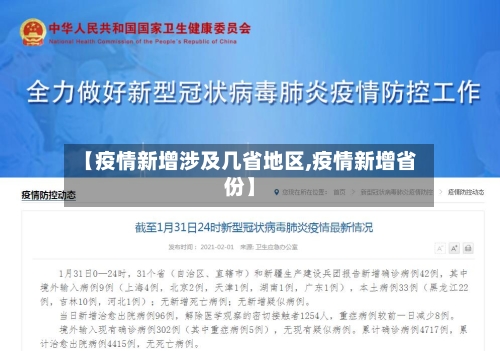 【疫情新增涉及几省地区,疫情新增省份】-第2张图片