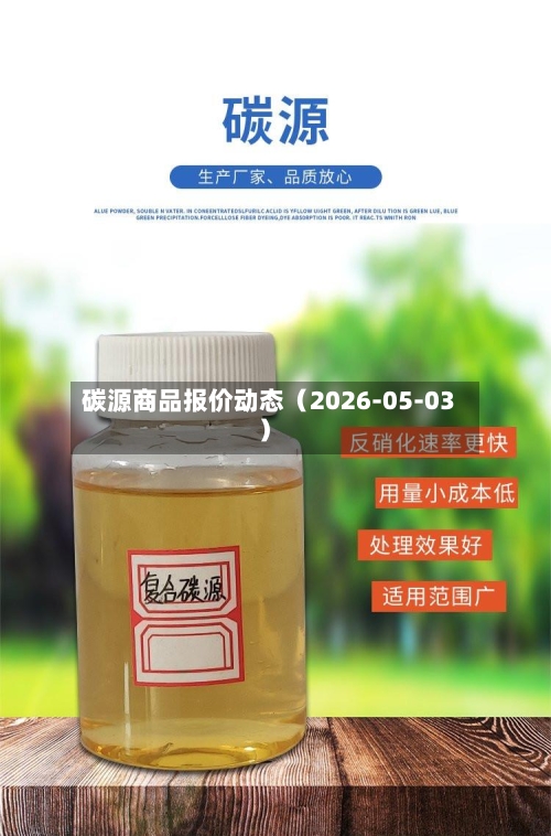 碳源商品报价动态（2026-05-03）