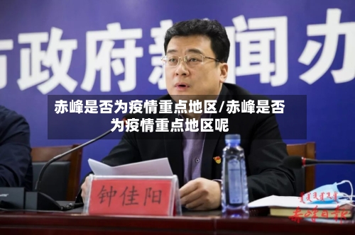 赤峰是否为疫情重点地区/赤峰是否为疫情重点地区呢