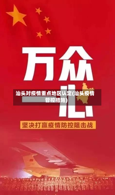 汕头对疫情重点地区认定(汕头疫情管控措施)-第2张图片