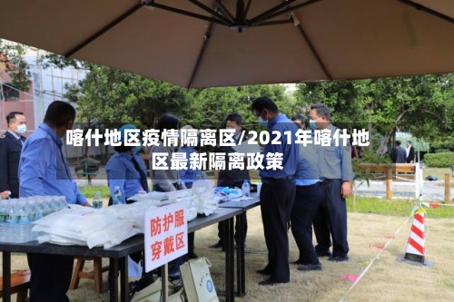 喀什地区疫情隔离区/2021年喀什地区最新隔离政策-第2张图片