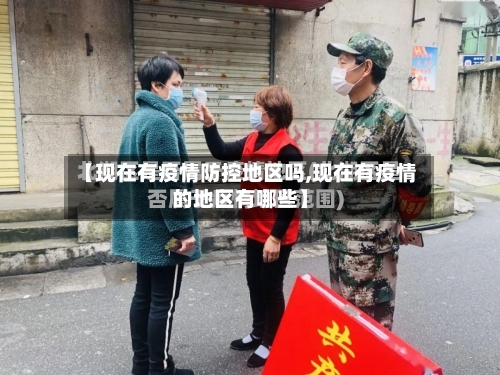 【现在有疫情防控地区吗,现在有疫情的地区有哪些】-第2张图片