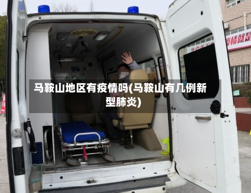 马鞍山地区有疫情吗(马鞍山有几例新型肺炎)