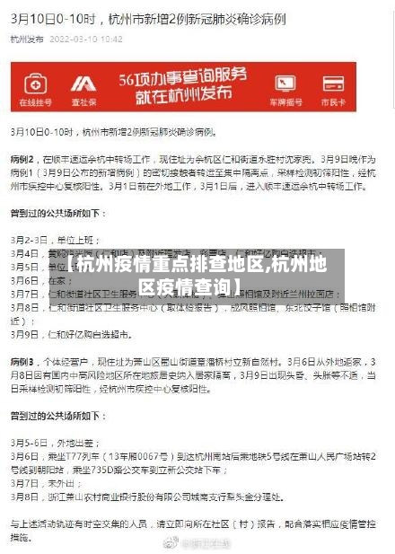 【杭州疫情重点排查地区,杭州地区疫情查询】