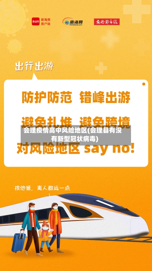 会理疫情高中风险地区(会理县有没有新型冠状病毒)