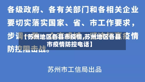 【苏州地区各县市疫情,苏州地区各县市疫情防控电话】-第2张图片