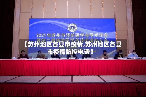 【苏州地区各县市疫情,苏州地区各县市疫情防控电话】