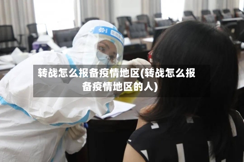 转战怎么报备疫情地区(转战怎么报备疫情地区的人)-第3张图片