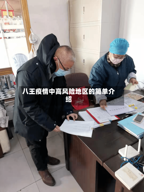 八王疫情中高风险地区的简单介绍-第2张图片