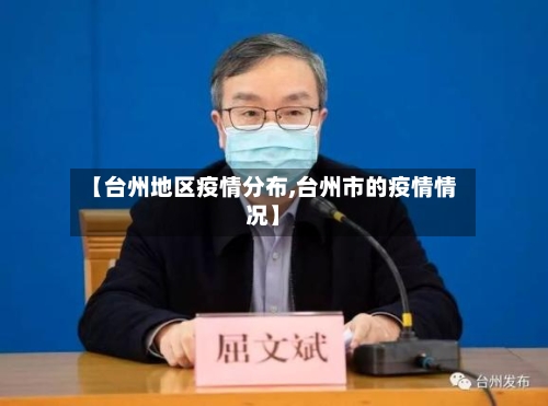 【台州地区疫情分布,台州市的疫情情况】