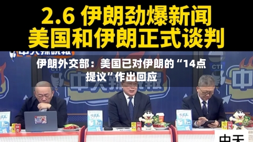 伊朗外交部：美国已对伊朗的“14点提议”作出回应-第2张图片