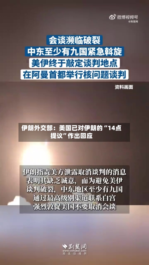 伊朗外交部：美国已对伊朗的“14点提议”作出回应-第3张图片