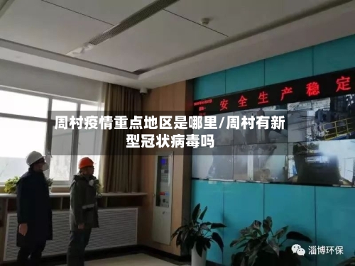 周村疫情重点地区是哪里/周村有新型冠状病毒吗-第2张图片