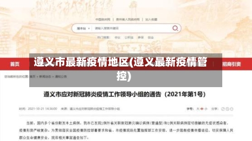 遵义市最新疫情地区(遵义最新疫情管控)