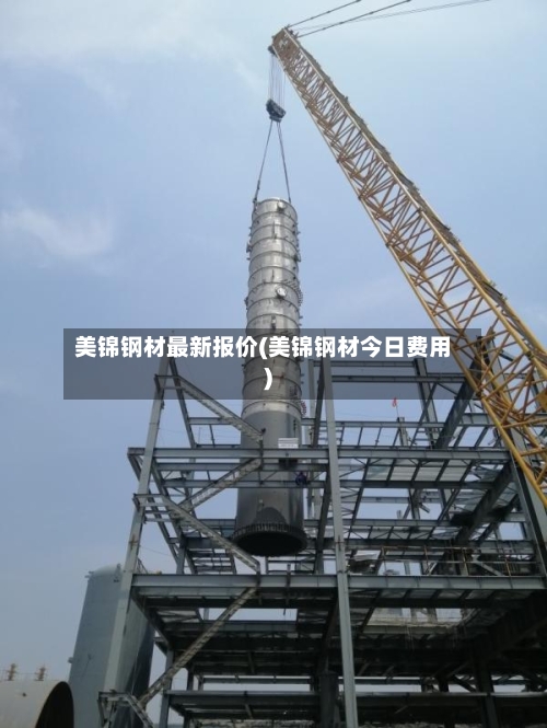 美锦钢材最新报价(美锦钢材今日费用)