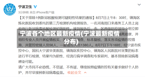 宁波各个地区最新疫情(宁波最新疫情分布)