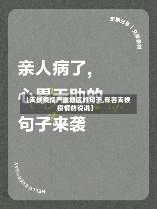 【支援疫情严重地区的句子,形容支援疫情的说说】-第2张图片