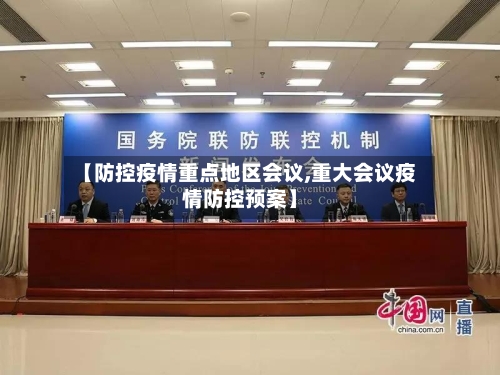 【防控疫情重点地区会议,重大会议疫情防控预案】