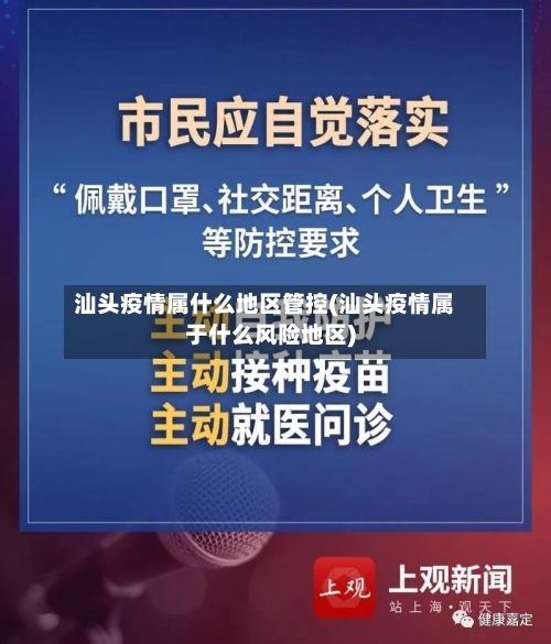 汕头疫情属什么地区管控(汕头疫情属于什么风险地区)-第2张图片
