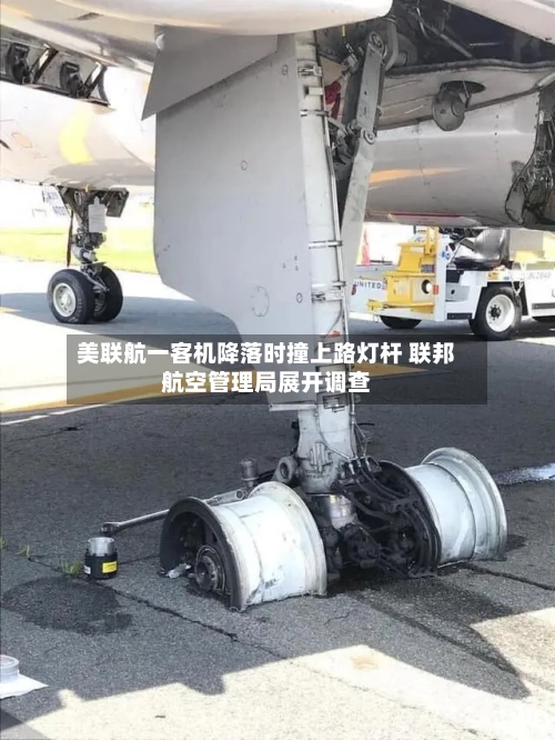 美联航一客机降落时撞上路灯杆 联邦航空管理局展开调查