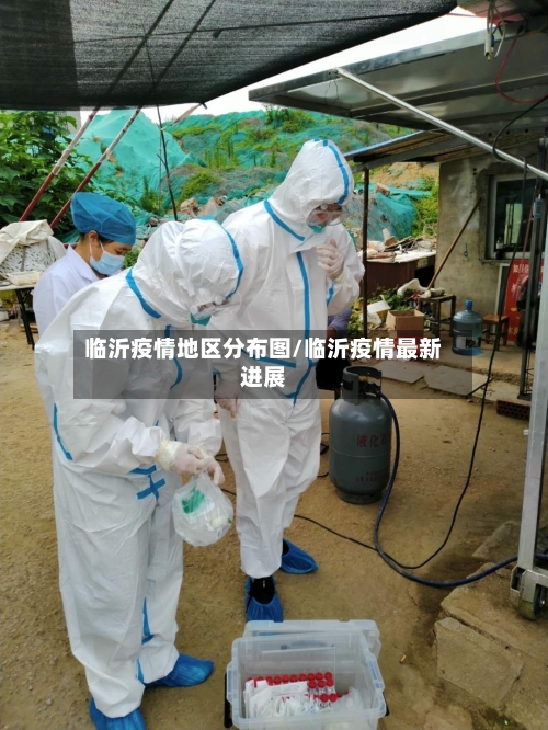临沂疫情地区分布图/临沂疫情最新进展