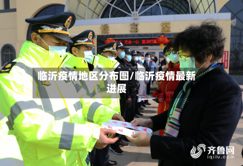 临沂疫情地区分布图/临沂疫情最新进展-第2张图片
