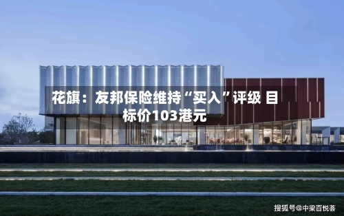 花旗：友邦保险维持“买入”评级 目标价103港元-第2张图片