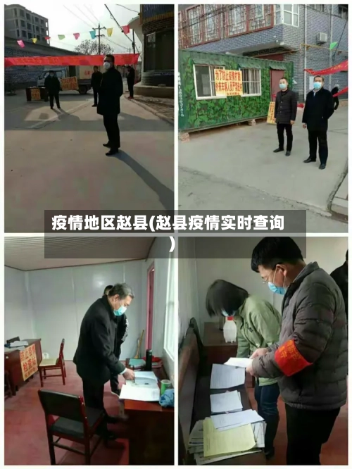 疫情地区赵县(赵县疫情实时查询)