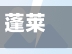 蓬莱有疫情的地区吗今天/蓬莱有疫情的地区吗今天最新消息-第2张图片